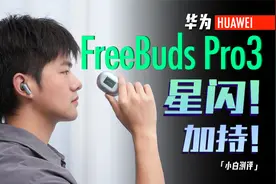 「小白」华为FreeBuds Pro 3：星闪连接核心技术！音质降噪升级！视频封面