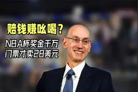 NBA杯奖金千万，门票才28美元！联盟不仅没赔，萧华这次赚大发了视频封面