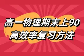 高一物理期末上90的高效率复习方法！