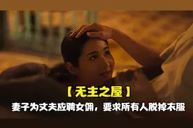 妻子为丈夫应聘女佣，要求所有人脱掉衣服