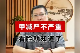 甲减严不严重，看脸就知道了视频封面