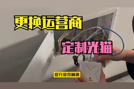 宽带网速老是不达标，更换运营商定制光猫后网速提升明显视频封面