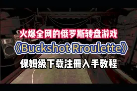 【itch】恶魔轮盘Buckshot Roulette怎么下载？详细入手注册方法