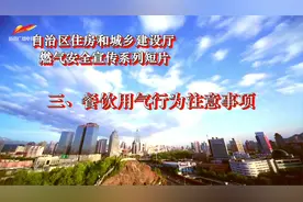 燃气安全宣传系列短片｜餐饮用气行为注意事项