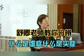 舒卿老师教你分辨什么是虚症什么是实症