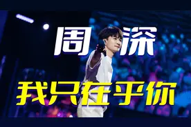 返场限定！周深演唱会唱邓丽君《我只在乎你》，再一次致敬经典视频封面