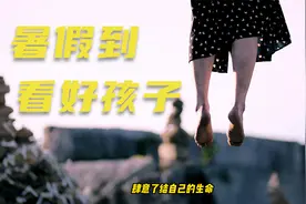 暑假到了，一定要看好自己家的熊孩子，以免悲剧再次发生。视频封面