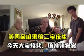 美国亲戚来给二宝庆生，大宝的东北烧烤征服众人，鱿鱼能这么吃？视频封面