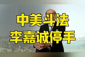 李嘉诚停手了！卖港口再生变数，中美斗法，贝莱德取消交易？视频封面