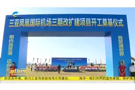 三亚凤凰国际机场三期改扩建项目开工视频封面