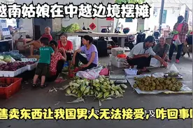 越南姑娘在中越边境摆摊，售卖东西让我国男人无法接受，咋回事呢视频封面