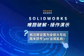 SOLIDWORKS将注释设置为全部大写后微米符号'μm'出现乱码！视频封面