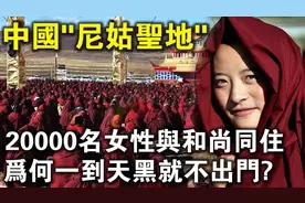 尼姑圣地亚青寺！20000名女尼与和尚同住，如此盛况，如何形成的