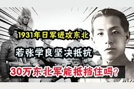 1931年日军进攻东北，若张学良坚决抵抗，30万东北军能抵挡住吗？视频封面