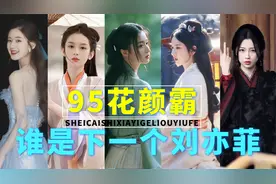 内娱公认的5位95花颜霸，到底谁才是，刘亦菲的接班人？