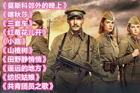 前苏联十首经典歌曲，熟悉的旋律百听不厌，每首都是青春的回忆