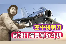 海南空中拼刺刀始末：空军大队长高翔，驾驶歼-6打爆美军战斗机视频封面