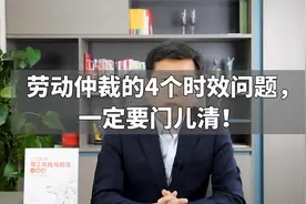 劳动仲裁的4个时效问题，一定要门儿清！视频封面