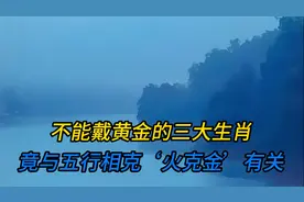 不能戴黄金的三大生肖，竟与五行相克‘火克金’有关？
