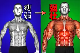 瘦子增重(徒手版)，帮你改变瘦小身体