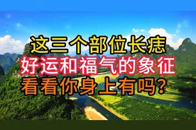 这三个部位长痣，好运和福气的象征，看看你身上有吗？视频封面