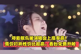 邓紫棋鸟巢演唱会上座率高！票价打折性价比超高，看台免费升舱