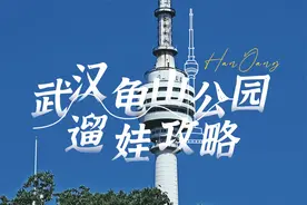 武汉遛娃克汉阳龟山公园！来一起学习历史探索山林快乐亲子游吧！