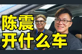 车圈一哥陈震开什么车？