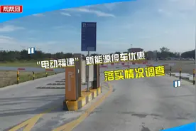 泉州多个停车场未落实新能源优惠政策？安保人员：没有收到通知视频封面