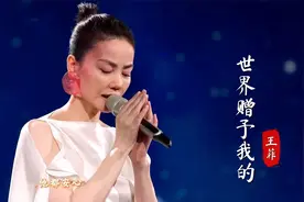 王菲时隔7年再上春晚！一首《世界赠予我的》空灵好听，治愈人心视频封面