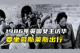1986年，英国女王访华，要坐劳斯莱斯出行，接待部：借一辆豪车来