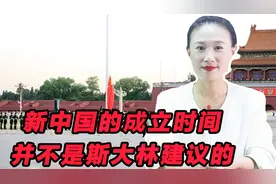 新中国成立于1949年10月1日，到底是不是斯大林建议的？