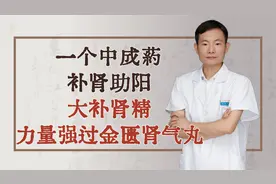 一个中成药，补肾助阳、大补肾精，力量强过金匮肾气丸！视频封面