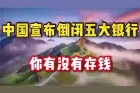 五大银行，查查您有否存款。视频封面