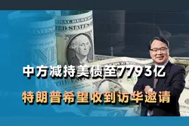 大量黄金运回国，中方减持美债至7793亿，美国总统对华放低姿态视频封面