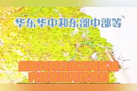 华东华中和东部中部等是如何划分的，不同区域究竟是如何划分的？视频封面
