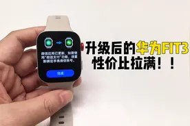升级后的华为FIT3性价比拉满！微信也有了！视频封面