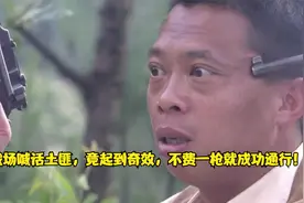女人战场喊话土匪，竟起到奇效，不费一枪就成功通行！