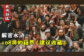 水浒108将都是哪个省市的人？古代的地名又对应今天哪座城市