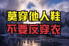 “莫穿他人鞋，不要反穿衣”，有何讲究？有道理吗视频封面