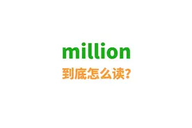 million这个词到底怎么读？