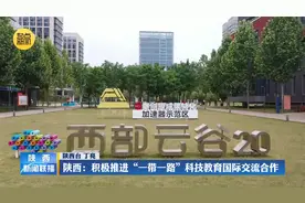 陕西：积极推进“一带一路”科技教育国际交流合作视频封面