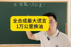 全合成机油换油周期不一定是一万公里 #全合成机油  #换机油