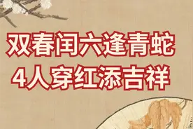 2025是蛇年，老人说“双春闰六逢青蛇，4人穿红添吉祥”啥意思？视频封面
