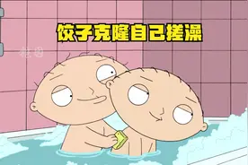 恶搞之家，饺子再次克隆自己，给自己搓澡用