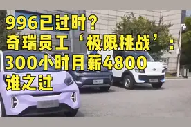 996已过时？奇瑞员工‘极限挑战’：300小时月薪4800，谁之过？视频封面