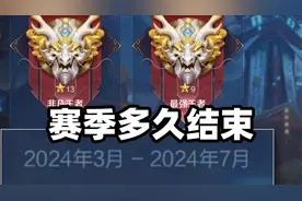 王者这个赛季什么时候结束呢？