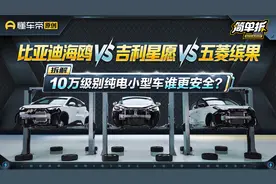 小车安全难忽视！简单拆解吉利星愿 比亚迪海鸥 五菱缤果视频封面