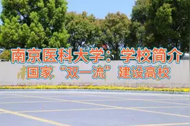 南京医科大学：学校简介 国家“双一流”建设高校视频封面