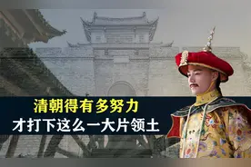 清朝得有多努力，才打下这么一大片理想的领土，结合地图了解一下